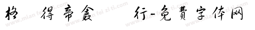 格來得 帝鑫捲門行字体转换